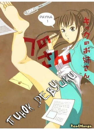 манга Девушка-кикбоксёр (Kick the Girl!: Kick no Onee-san) 23.03.12