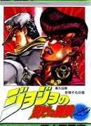 Невероятные Приключения ДжоДжо Часть 4: Несокрушимый алмаз