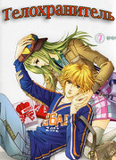 Телохранитель