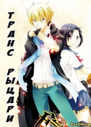 Рыцари Транса