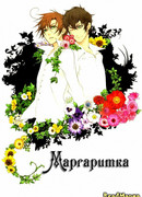 Маргаритка