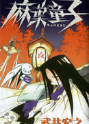 Король Шаман: Маленький Хао