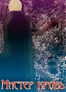 Мистер кровь