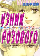 Узник розового