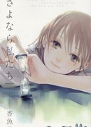 Прощай, жизнь