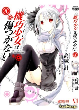 манга Несокрушимая механическая кукла (Unbreakable Machine Doll: Kikou Shoujo wa Kizutsukanai) 26.04.12