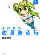 Муроми-сан с берега, о который бьются волны