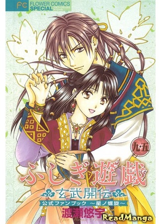 манга Таинственная игра: История Генбу (Mysterious Play: The Legend of Genbu Unfolds: Fushigi Yuugi: Genbu Kaiden) 28.04.12