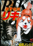 Легенда о Серебряном Клыке Рики