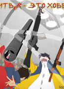 Битва, как хобби