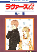 Альфа влюбленные