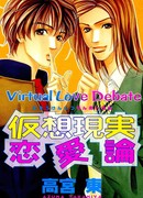 Виртуальные любовные дебаты