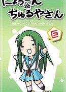 Нёро~н чуруя - сан