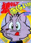 Мне не страшен серый волк!!