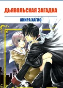 Дьявольская загадка