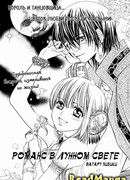 Романс в лунном свете