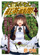 Чаепитие с мисс Мейпл