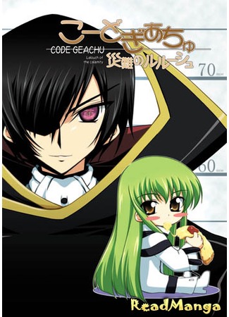манга Код Гиачу (Code Geachu Lelouch of the Conflict: Code Geass dj - Kodo Giachu Sainan no Rurushu) 09.06.12