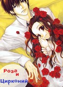 Роза и Цирконий