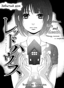 Красный дом