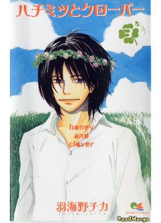 манга Мед и клевер (Honey and Clover: Hachimitsu to Clover) 04.07.12