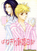 Дневники молодоженов: Акабане и Гинджи