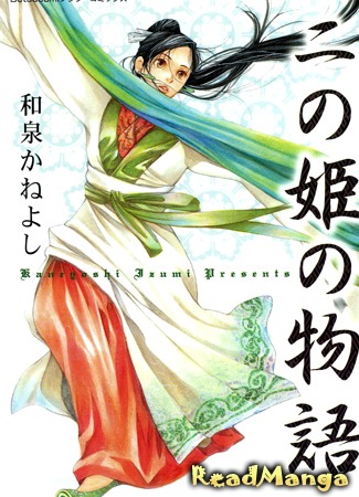 манга Сказка о второй принцессе (The Story of the Second Princess: Ninohime no Monogatari) 09.07.12