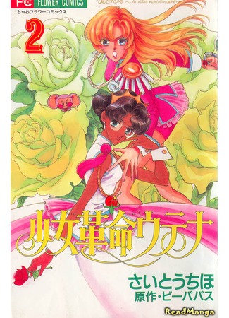 манга Юная революционерка Утэна (Revolutionary Girl Utena: Shoujo Kakumei Utena) 10.07.12