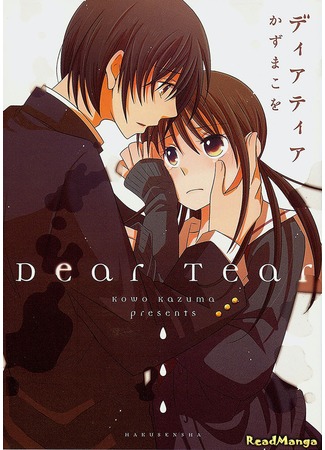 манга Дорогая Слеза (My Dear (KAZUMA Kowo): Dear Tear) 10.07.12