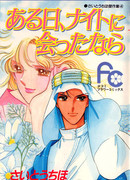 Однажды я встречу рыцаря