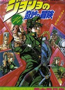 Невероятные Приключения ДжоДжо Часть 3: Крестоносцы звёздной пыли