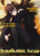 Возлюбленный Лисицы