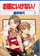 Я не могу быть невестой!