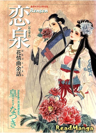 манга Голос цветов: Фонтан любви. (Fountain of Love: Tales of the Voice of Flowers: Rensen - Hana no Koe Yowa) 19.07.12