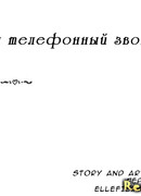 Один телефонный звонок