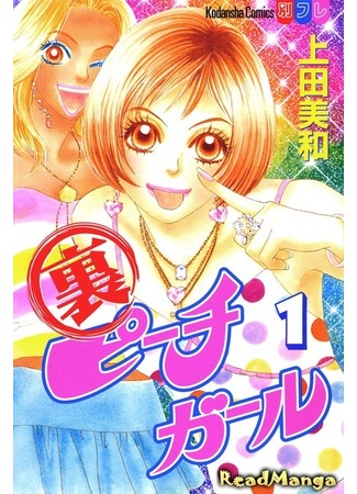 манга Красотка - История Саэ (Peach Girl: Sae&#39;s Story: Ura Peach Girl) 22.07.12