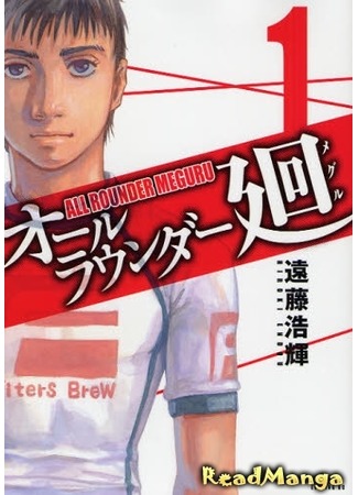 манга Гладиатор Мегуру (All-Rounder Meguru: All Rounder Meguru) 27.07.12