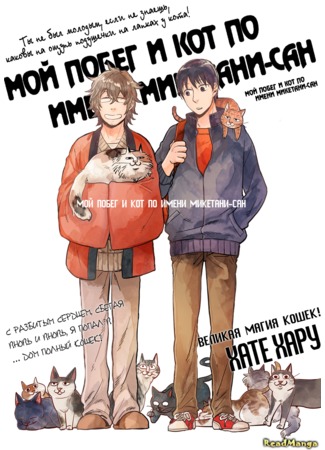 манга Мой Побег и кот по имени Микетани-сан (Miketani&#39;s Cats and My Escape: Nigeteru Boku to Neko no Miketani-san) 31.07.12