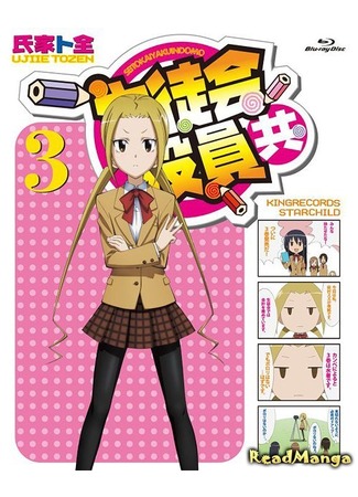 манга Члены студсовета (Student Council Staff Members: Seitokai Yakuindomo) 01.08.12