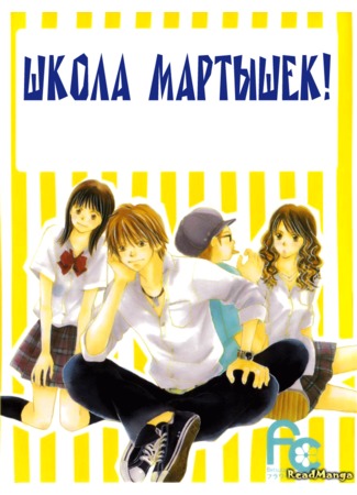 манга Школа мартышек! (Monkey High!: Saruyama!) 02.08.12