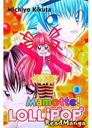 манга Храни меня, леденец! (Sweet Lollipop: Mamotte! Lollipop) 02.08.12