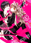 Псевдо-принцесса и лже-слуга