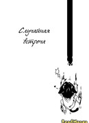 Случайная встреча