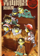 Сборник рассказов от Аоямы Госё