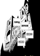 Город Звуков