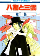 Яшио и Микумо