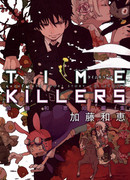 Убийцы времени