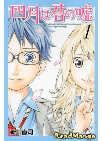 манга Твоя апрельская ложь (Your Lie in April: Shigatsu wa Kimi no Uso) 02.09.12