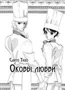 Оковы любви