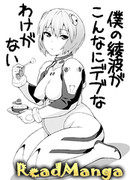 Моя Аянами не может быть такой толстушкой